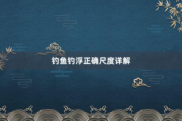 钓鱼钓浮正确尺度详解